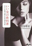 楽天大安商店いい女の教科書 ~スタイルを持つ女性になれる57の方法 （だいわ文庫） 中谷 彰宏【中古】