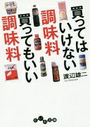 楽天大安商店買ってはいけない調味料買ってもいい調味料 （だいわ文庫） 渡辺 雄二【中古】