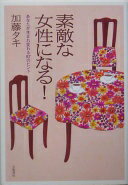 素敵な女性になる!—あなたが生まれ変わる87のヒント 加藤 タキ【中古】のサムネイル