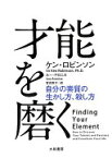 才能を磨く ~自分の素質の生かし方、殺し方~ ケン・ロビンソン、 ルー・アロニカ; 宮吉 敦子【中古】