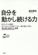 自分を動かし続ける力~元ヤンだった僕がカリフォルニア大学バークレー校で身につけた「最大限に成長する」習慣 鈴木 琢也【中古】