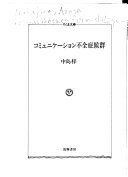 コミュニケーション不全症候群 (ちくま文庫 な 11-4) 中島 梓【中古】