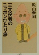 三文役者のニッポンひとり旅 (ちくま文庫 と 10-4) 殿山 泰司【中古】