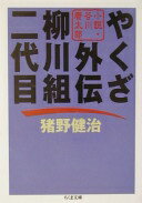 やくざ外伝柳川組二代目: 小説・谷川康太郎 (ちくま文庫 い 45-5) 猪野 健治【中古】