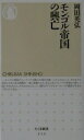モンゴル帝国の興亡 (ちくま新書 314) 岡田 英弘【中古】