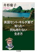 英国セント・キルダ島で知った何も持たない生き方 (ちくま文庫 い 39-5) [文庫] 井形 慶子【中古】