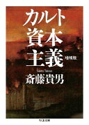 Rakuten - カルト資本主義　増補版 (ちくま文庫 さ-24-8) [文庫] 斎藤 貴男【中古】