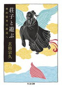 Rakuten - 荘子と遊ぶ (ちくま文庫) 玄侑 宗久【中古】