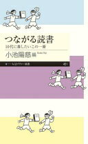 つながる読書 ——10代に推したいこの一冊 (ちくまプリマー新書 451) 小池 陽慈? 読書猿? 三宅 香帆? 宮崎 智之? 安積 宇宙? 藤本 なほ子? 小川 公代? 田中 健一? 木村 哲也? 御手洗 靖大? 小川 貴也? 渡辺 祐真(スケザネ)? 木村 小夜? 仲町 六絵? 岡本 健? 向坂 くじ