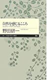 自然を感じるこころ: ネイチャーライティング入門 (ちくまプリマー新書 65) 野田 研一【中古】