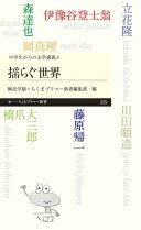 揺らぐ世界 :〈中学生からの大学講義〉4 (ちくまプリマ—新書) [新書] 立花 隆? 岡 真理? 橋爪 大三郎? 森 達也? 藤原 帰一? 川田 順造; 伊豫谷 登士翁【中古】