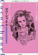 ちくま評伝シリーズ〈ポルトレ〉ココ・シャネル: 20世紀ファッションの創造者 [単行本] 筑摩書房編集部【中古】