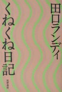 Rakuten - くねくね日記 田口 ランディ【中古】
