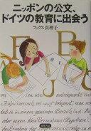 ニッポンの公文、ドイツの教育に出会う フックス 真理子【中古】