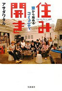 住み開き: 家から始めるコミュニティ アサダ ワタル【中古】