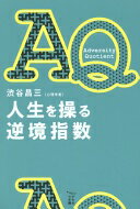 AQ 人生を操る逆境指数 (かもめの本棚) 渋谷 昌三【中古】