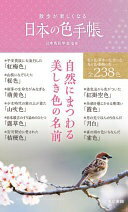 散歩が楽しくなる 日本の色手帳 日本色彩学会【中古】