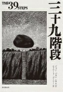 三十九階段 ジョン・バカン? エドワード・ゴーリー; 小西 宏【中古】