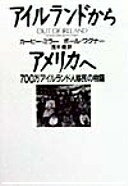 アイルランドからアメリカへ: 700万アイルランド人移民の物語 カービー ミラー? ポール ワグナー; 茂木 健【中古】
