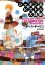 シャボン玉ピストル大騒動 (創元推理文庫) ポール・ギャリコ; 山田 蘭【中古】
