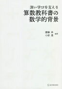 深い学びを支える算数教科書の数学的背景 齋藤 昇; 小原 豊【中古】