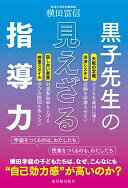Rakuten - 黒子先生の見えざる指導力 横田富信【中古】