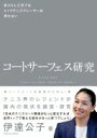 コートサーフェス研究 -砂入り人工芝ではトップテニスプレーヤーは育たない- 伊達 公子【中古】