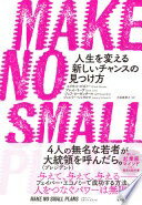 MAKE NO SMALL PLANS(メイク ノー スモール プランズ): 人生を変える新しいチャンスの見つけ方 エリオット・ビズノー? ブレット・リーヴ? ジェフ・ローゼンタール? ジェレミー・シュワルツ; 大田黒　奉之【中古】