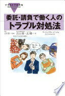 Rakuten - イラストでわかる委託・請負で働く人のトラブル対処法 (Illustrated GuideBook Series) 古山 修? 北 健一; 古川 景一【中古】