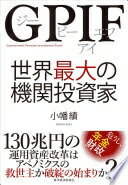 楽天大安商店GPIF 世界最大の機関投資家 小幡 績【中古】