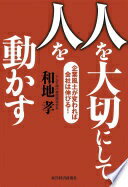人を大切にして人を動かす: 企業風土が変われば会社は伸びる! 和地 孝【中古】