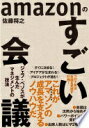 amazonのすごい会議: ジェフ・ベゾスが生んだマネジメントの技法 佐藤 将之【中古】