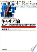 キャリア論 高橋 俊介【中古】