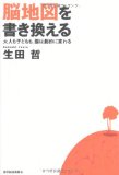 脳地図を書き換える―大人も子どもも、脳は劇的に変わる 生田 哲【中古】