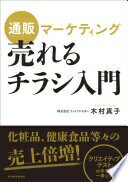 楽天大安商店通販マーケティング 売れるチラシ入門 木村 真子【中古】