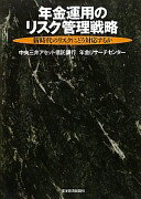 年金運用のリスク管理戦略 —新時代のリスクにどう対応するか 中央三井アセット信託銀行 年金リサーチセンター【中古】