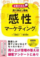 お客さまの声から見つける売り伸ばし戦略 「感性マーケティング」 森田 広一; 堀内 香枝【中古】