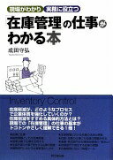 在庫管理の仕事がわかる本 (DO BOOKS) 成田 守弘【中古】