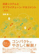 流通システムとサプライチェーン・マネジメント（第2版） 遠藤雄一【中古】