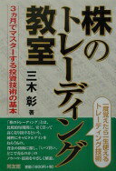 Rakuten - 株のトレ-ディング教室: 3カ月でマスタ-する投資技術の基本 (同友館投資クラブ) 三木 彰【中古】
