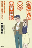 Rakuten - わたしと夫の失業日記 神田理絵【中古】