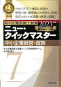 ニュー・クイックマスター 7 中小企業経営・政策 (2023年版) (中小企業診断士試験ニュー・クイックマスター 7) 中小企業診断士試験クイ..