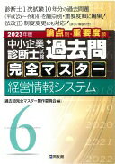 中小企業診断士試験 過去問完全マスター 6 経営情報システム (2023年版) 過去問完全マスター製作委員会【中古】