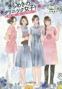 きらめきのクリニック女子! ‐接遇・教育・心構え・お悩み解決まで [単行本（ソフトカバー）] 後藤 のり子? 永延 梨沙; 内藤 孝司【中古】