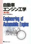 自動車エンジン工学 第2版 村山 正; 常本 秀幸【中古】
