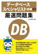 データベーススペシャリスト試験 午前 厳選問題集 東京電機大学【中古】