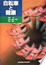 自転車と健康 前田 寛【中古】