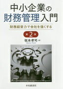 中小企業の財務管理入門(第2版) [単行本] 坂本孝司【中古】