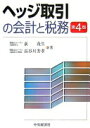 ヘッジ取引の会計と税務 第4版 荻 茂生; 長谷川 芳孝【中古】(3)