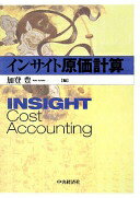 インサイト原価計算 [単行本] 加登 豊【中古】